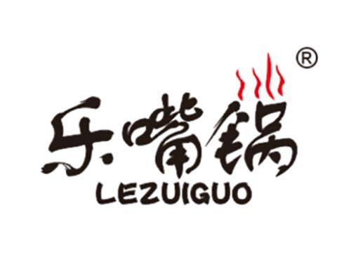 乐嘴锅