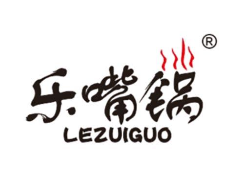 乐嘴锅