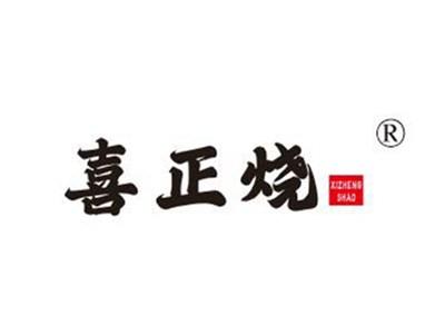 禧相印