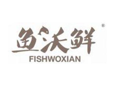 鱼沃鲜