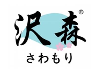 沢森