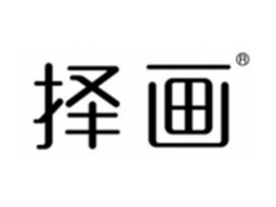 择画