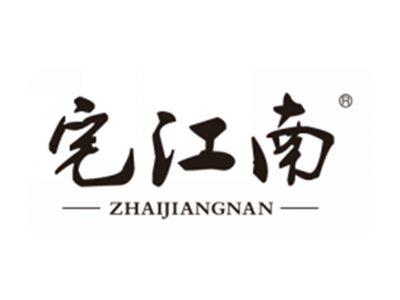 宅江南