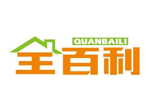 全百利
