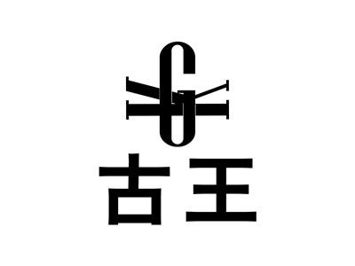 古王