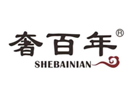 奢百年