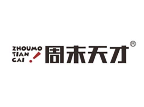 周末天才