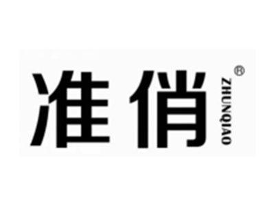 准俏