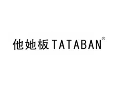 他她板