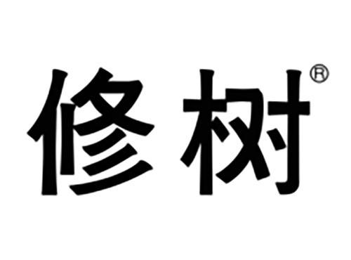 修树