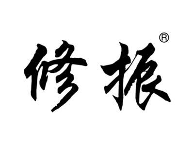 修振