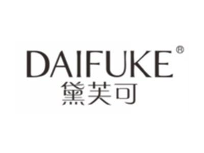 黛芙可
