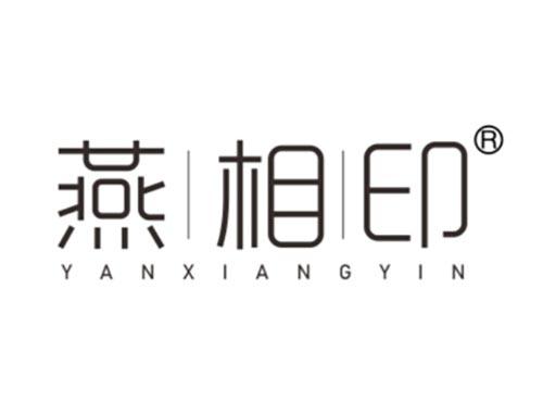 燕相印