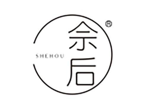 佘后