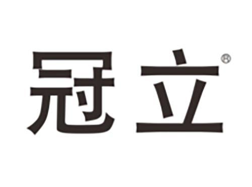 冠立