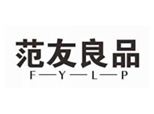 范友良品