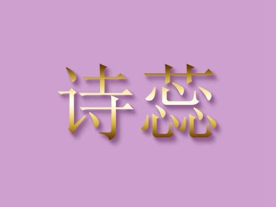 诗蕊