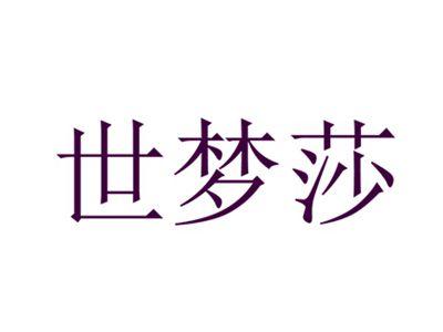 世梦莎