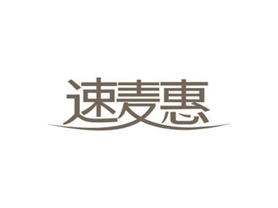 速麦惠