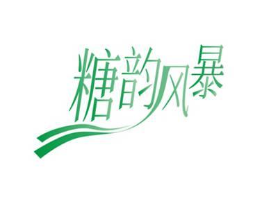 糖韵风暴