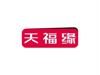 天福缘