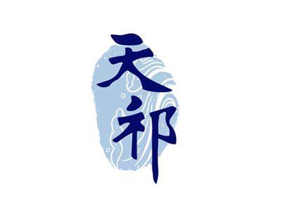 天祁