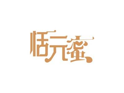恬元蜜
