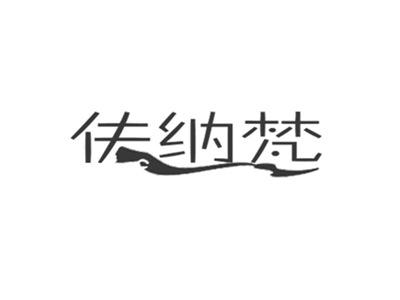 伕纳梵