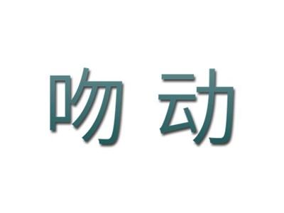 吻动