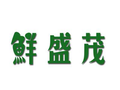 鲜盛茂