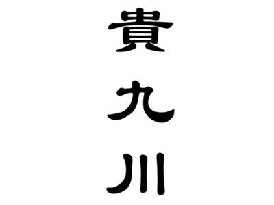 贵九川