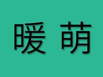 暖萌