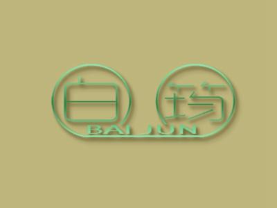 白筠