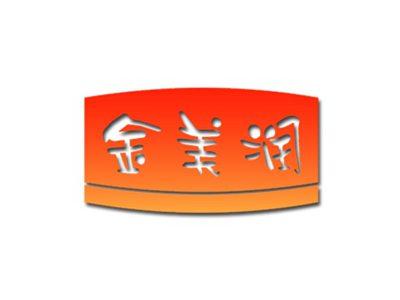 金美润