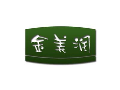 金美润