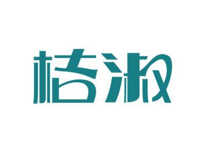 桔淑