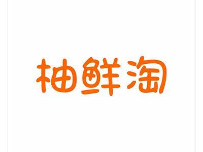 柚鲜淘
