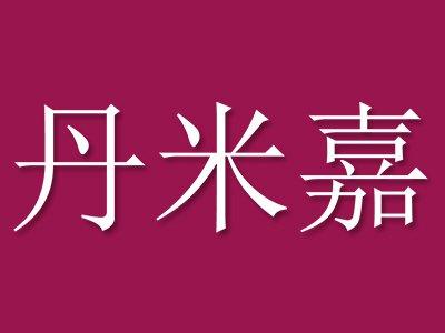 丹米嘉