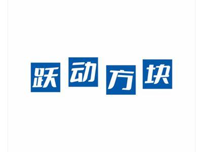 跃动方块