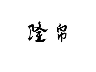 隆帛