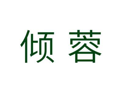 倾蓉