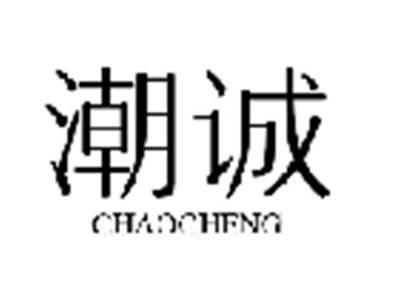 潮诚