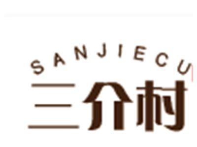 三介村