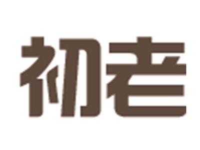 初老