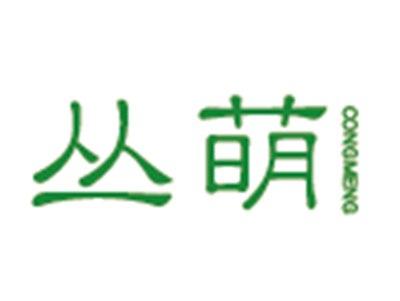 丛萌