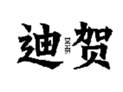 迪贺