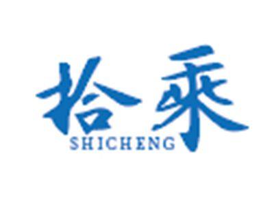 拾乘