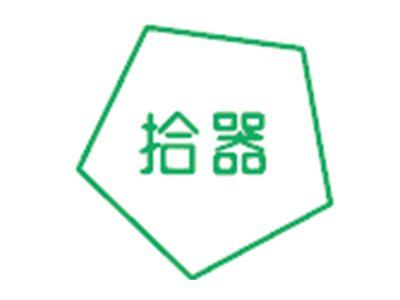 拾器