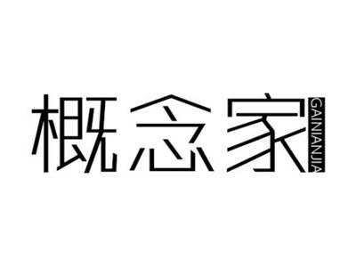 概念家