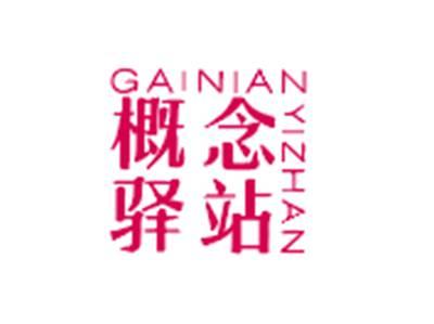 概念驿站